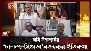 দশ টাকায় ‘চা-চপ-সিঙাড়া’ দিয়েই দায় সাড়বে দেশ সেরা বিশ্ববিদ্যালয় ? | Ekattor Songjog | Ekattor TV