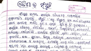 ଓଡ଼ିଶାର ସଂସ୍କୃତି | odia essay | odia rachana | odishara sanskruti | odishara sanskruti essay in odia