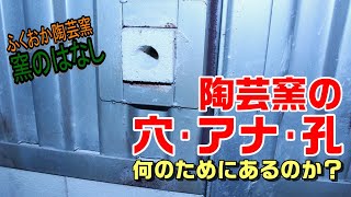 窯のはなし【陶芸窯の穴はなんのため？】