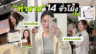 ทำงาน 14 ชม. ต่อวัน ยังไงให้ไม่ล้า?! | laohaiFrung