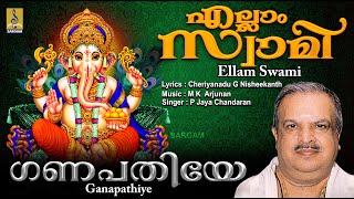 ഗണപതിയേ | Ayyappa Devotional Song | Ellam Swami | Sung by P Jayachandran | Ganapathiye