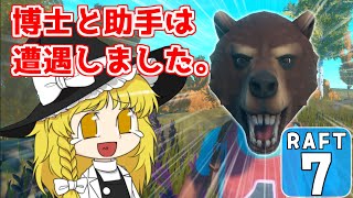 【RAFT #7】博士と助手は猛獣に遭遇しました。【遭難しました２】【ゆっくり実況】