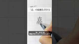 「高」の書き方を解説しました。リクエストの文字はコメント欄で。オンラインペン字講座やってます。入会希望者はインスタ（@syousenbimoji）まで。#ペン字 #ボールペン時 #shorts