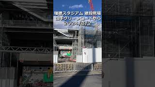 【記録映像】パロマ瑞穂スタジアム建替工事(2024/3/2)。山手グリーンロードから。2026年9月のアジア競技大会に向けて、同年4月完成予定。　#パロマ瑞穂スタジアム #アジア競技大会 #記録映像