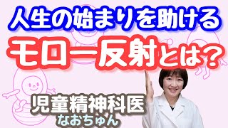 モロー反射って何？【児童精神科医なおちゅん108】