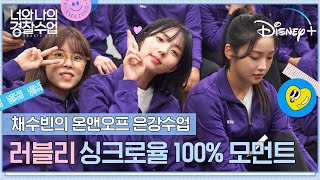 [너와 나의 경찰수업] 은강수업: 채수빈의 온앤오프 | 러블리 싱크로율 100% 모먼트 | 디즈니+