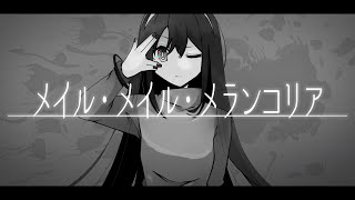 メイル・メイル・メランコリア // テンタクル忍者 feat.可不