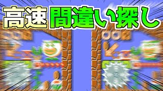 高速で間違い探し!!問題が速くて見えない・・【マリオメーカー２実況】