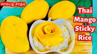 மாம்பழ சாதம் செய்வது எப்படி? How to make Thai Mango Sticky Rice recipe In Tamil @germanytamizhan8559 🥭