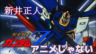 アニメじゃない ～夢を忘れた古い地球人よ～ (新井正人) 歌詞付き【機動戦士ガンダムΖΖ】OP MV PV