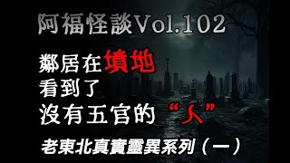 【阿福怪谈vol.102】老东北真实灵异系列（一）：弃婴，纸钱，三舅姥爷