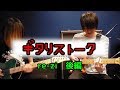 ギタリストーク-#4-ゲスト：re-zi-後編【MC:きこり】