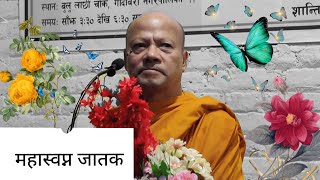 महास्वप्न जातक| Bhikkhu Nanda Mahasthavir | गुँला पर्व धर्मदेशना [Newar]