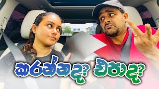 හිතුවක්කාරි Part 2 - කරන්නද? එපාද? | Karannada ? Epaada?#sarangadinakshie #hithuwakkari