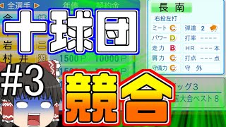 【ゆっくり実況】新人球団、優勝します。#3【パワプロ2019】