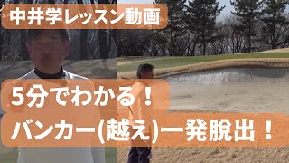 【中井学】5分でわかる！バンカー\u0026バンカー越えの一発脱出方法！！