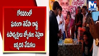 గోకవరంలో ఘనంగా   తెదేపా రాష్ట్ర ఉపాధ్యక్షులు జ్యోతుల నెహ్రూ జన్మదిన వేడుకలు..... #mitv