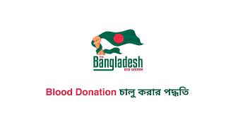 Blood Donation চালু করার পদ্ধতি - দি বাংলাদেশ ইকো সিস্টেম