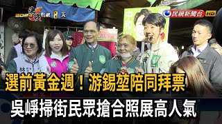 選前黃金週！ 游錫堃陪拜票 吳崢掃街展高人氣－民視新聞