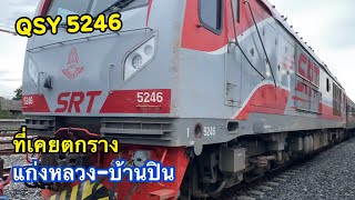 มาดูรถจักร QSY 5246 ที่เคยตกราง แก่งหลวง-บ้านปิน (รถด่วนพิเศษขบวนที่ 13)