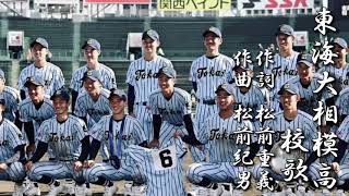 東海大相模高 校歌【春夏ver】《平成12・23年・令和3年 選抜 優勝/￼昭和45年・平成27年 選手権 優勝》