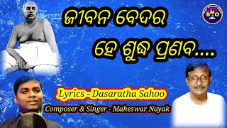 Jibana bedara/Dasaratha Sahoo/Odia bhajan/Satsang bhajan/Singer Maheswar Official/odia new bhajan