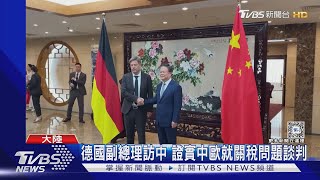 歐盟擬對中國電動車加徵關稅 德國副總理訪中示好｜TVBS新聞 @TVBSNEWS01