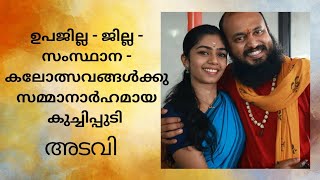 Adavi Kuchipudi ഉപജില്ല - ജില്ല -  സംസ്ഥാന - കലോത്സവങ്ങൾക്കു സമ്മാനാർഹമായ കുച്ചിപ്പുടി