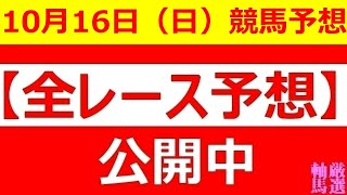 2022年10月16日(日)【全レース予想】（全レース情報）■秋華賞 2022■盛岡競馬 南部駒賞■◆盛岡競馬場◆金沢競馬場◆高知競馬場◆