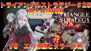 トライアングルストラテジー　♯２５　第１４話代償　VSエリカ様とタラース戦　VOICEVOX実況