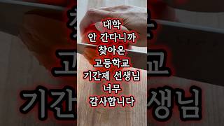 고등학교 기간제 교사가 학생 대학등록금을 내준 이유