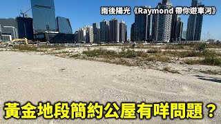 20240216B 黃金地段簡約公屋有咩問題？| 雨後陽光《Raymond 帶你遊車河》