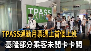 TPASS月票遇上班日 基隆部分乘客「未開卡」卡關－民視新聞