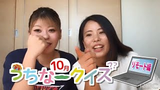 SUNちゃんうちなークイズ　10月挑戦者