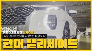 (판매완료)요즘 정말 인기 많은 국내 최고의 대형 SUV! 현대 팰리세이드! (판매완료)