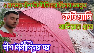 ২ রুমের বাঁশ টালীটিনের ঘর মনিপুরী চালের ডিজাইন ব্যাম্বো টালি টিন  কটিয়াদি প্রবাসী লিটন ভাইয়ের বাড়ি