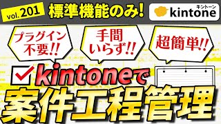 【プラグイン不要】案件工程管理の作り方 → 運用方法 まで教えます！【kintone活用】Vol201