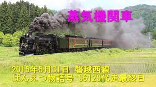 磐越西線 ばんえつ物語号 C6120代走  2015年5月31日