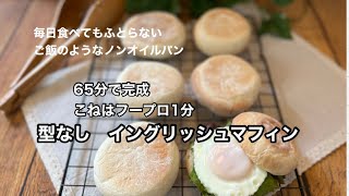 [65分で完成！型不要] 本格イングリッシュマフィン毎日食べてもふとらないご飯のようなノンオイルパン