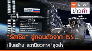 “รัสเซีย”ขู่ถอนตัวจากISS เล็งสร้าง“สถานีอวกาศ”สุดล้ำ | TNN ข่าวค่ำ | 8 มิ.ย. 64