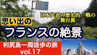 【利尻うぉ〜か〜　17】究極の旅動画　利尻島一周をほぼノーカットで❗️ 人生で最も思い出深いフランス旅　フランスで最高の絶景 W杯日本代表初出場の様子を語る