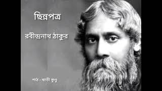 ছিন্নপত্র | Chhinnapatra | রবীন্দ্রনাথ ঠাকুর | Rabindranath Tagore | স্বাতী কুণ্ডু| Swati kundu |