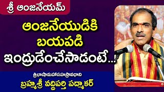 ఆంజనేయుడికి బయపడి ఇంద్రుడేంచేసాడంటే  ... | బ్రహ్మశ్రీ వద్దిపర్తి పద్మాకర్ | శ్రీ ఆంజనేయమ్