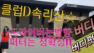 클럽D속리산cc~드라버는 방향이라지만 거리를 포기할수 없는건 왜일까요?^^~퍼터도한타 드라이버도한타 퍼터 연습 중요하네요~즐겁고 행복한 라운딩이였습니다