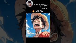 عندما ينطق بطل الانمي باسمه🔥