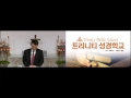 트리니티성경학교 구약성서개관08 10262016