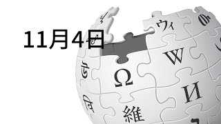 11月4日になにがあった？