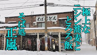 極上なニシン蕎麦ととろろ飯！そば処 正嵐【青森県青森市】