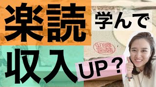 【年収アップ！】楽読(速読)を身につけると、収入が上がりやすくなる３つの理由