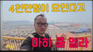 하루에 4천만명이 모인다고 마하 쿰 멜라